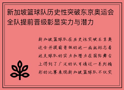 新加坡篮球队历史性突破东京奥运会全队提前晋级彰显实力与潜力