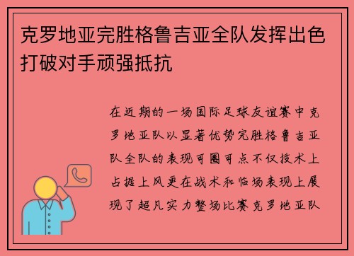 克罗地亚完胜格鲁吉亚全队发挥出色打破对手顽强抵抗