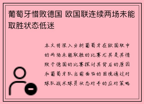 葡萄牙惜败德国 欧国联连续两场未能取胜状态低迷