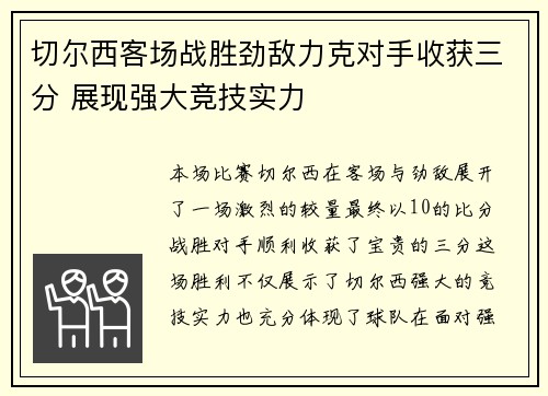 切尔西客场战胜劲敌力克对手收获三分 展现强大竞技实力