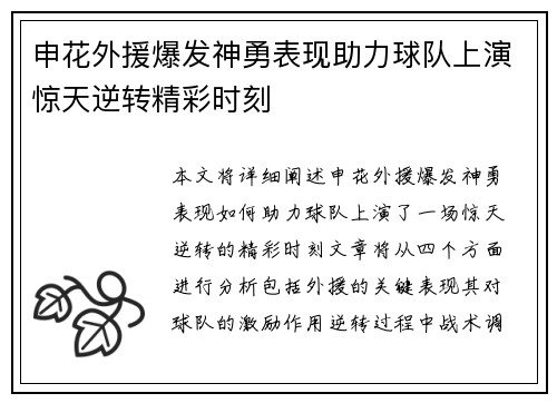 申花外援爆发神勇表现助力球队上演惊天逆转精彩时刻