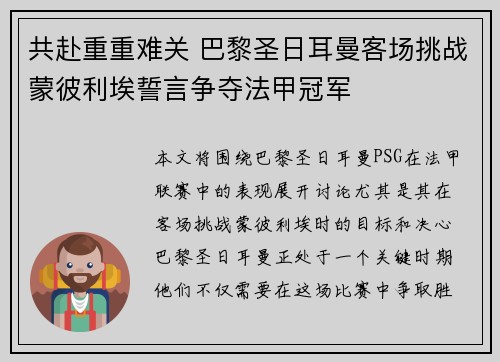 共赴重重难关 巴黎圣日耳曼客场挑战蒙彼利埃誓言争夺法甲冠军