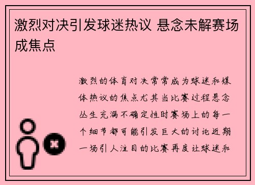 激烈对决引发球迷热议 悬念未解赛场成焦点