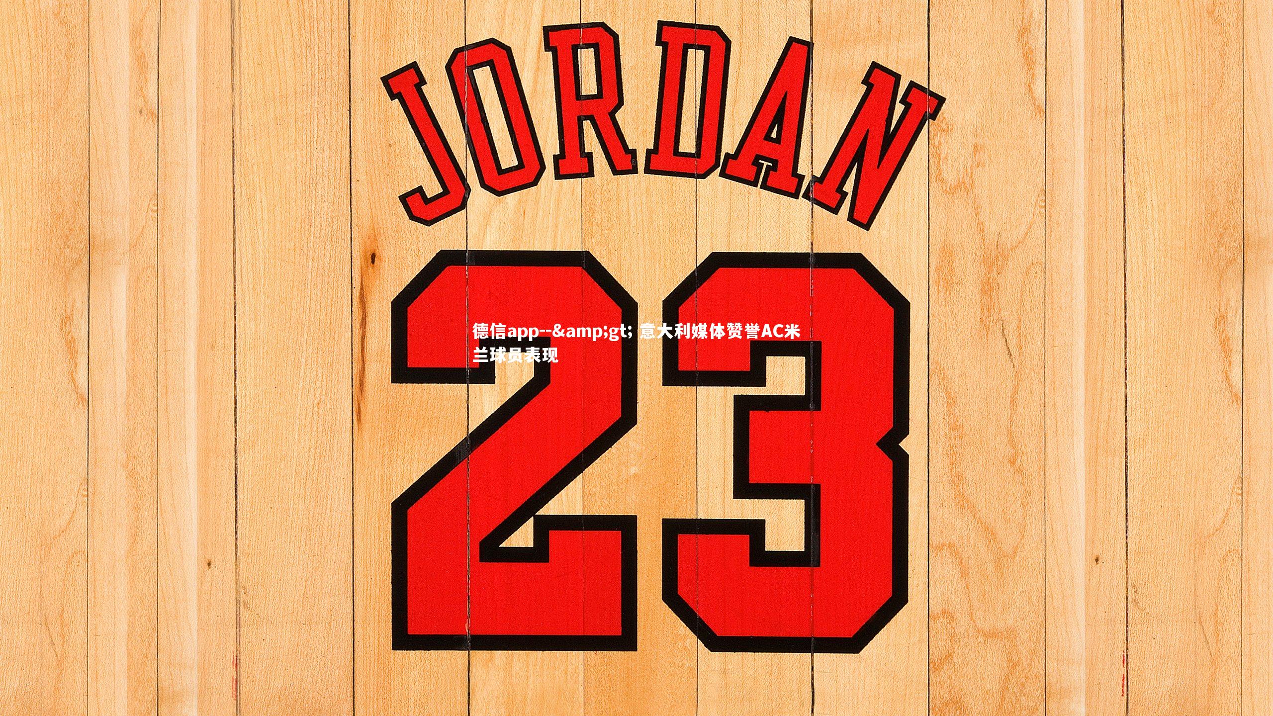 -> 意大利媒体赞誉AC米兰球员表现