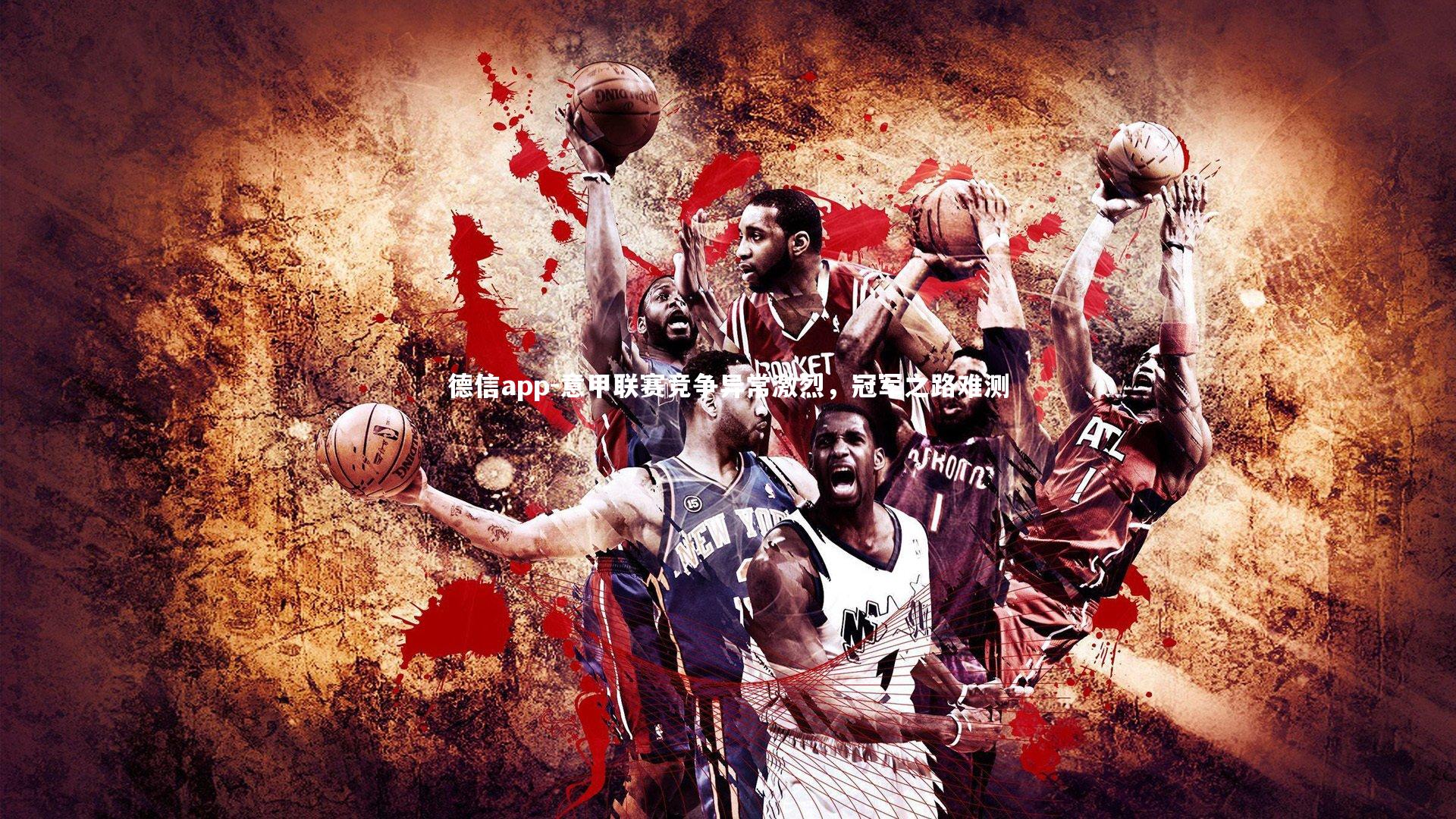 意甲联赛竞争异常激烈,冠军之路难测