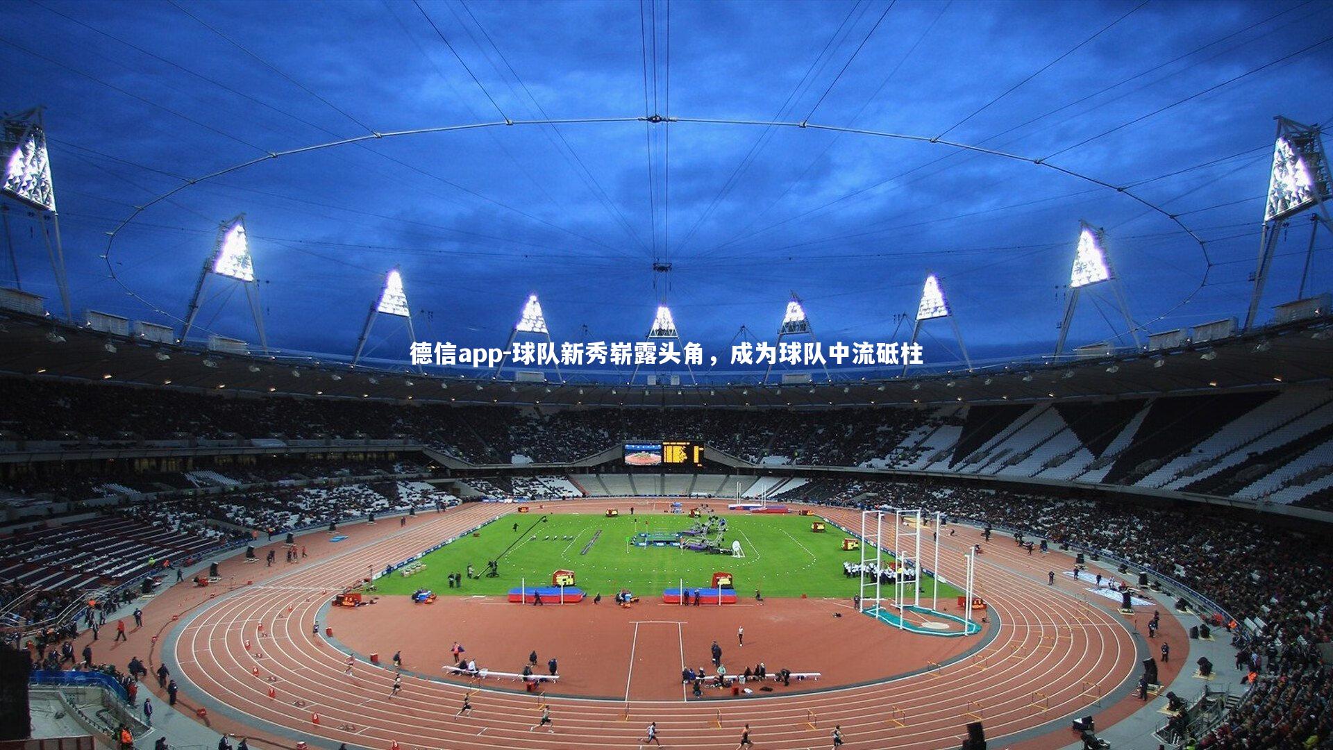 球队新秀崭露头角,成为球队中流砥柱