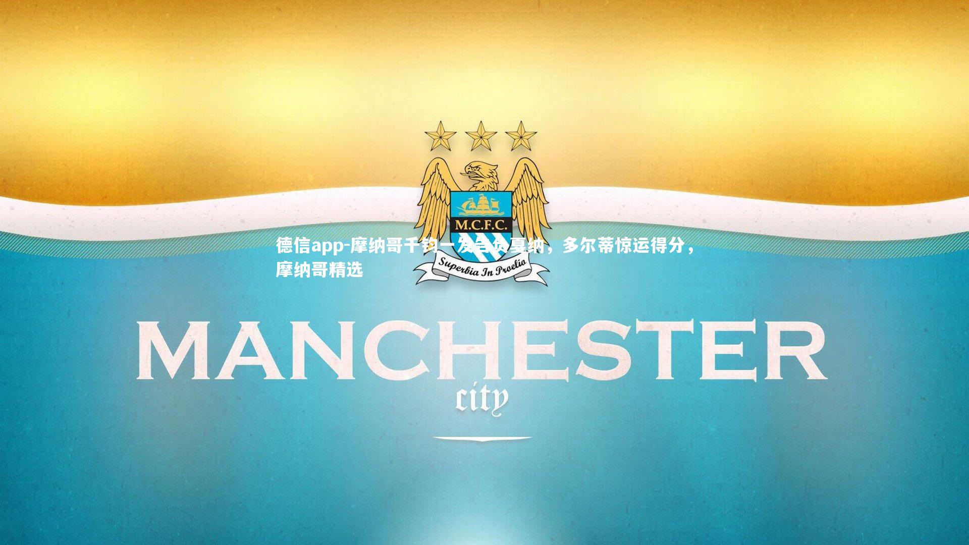 德信app-摩纳哥千钧一发告负戛纳，多尔蒂惊运得分，摩纳哥精选