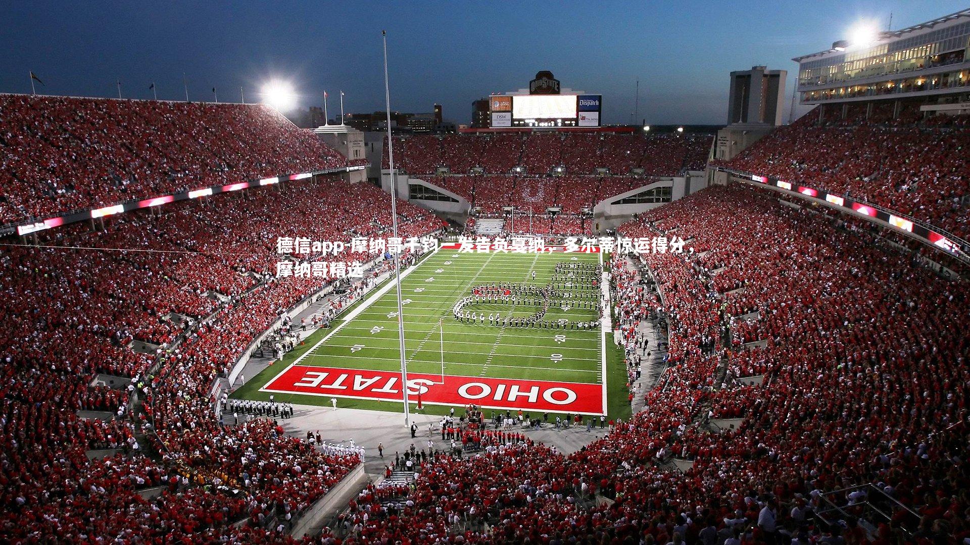 摩纳哥千钧一发告负戛纳,多尔蒂惊运得分,摩纳哥精选