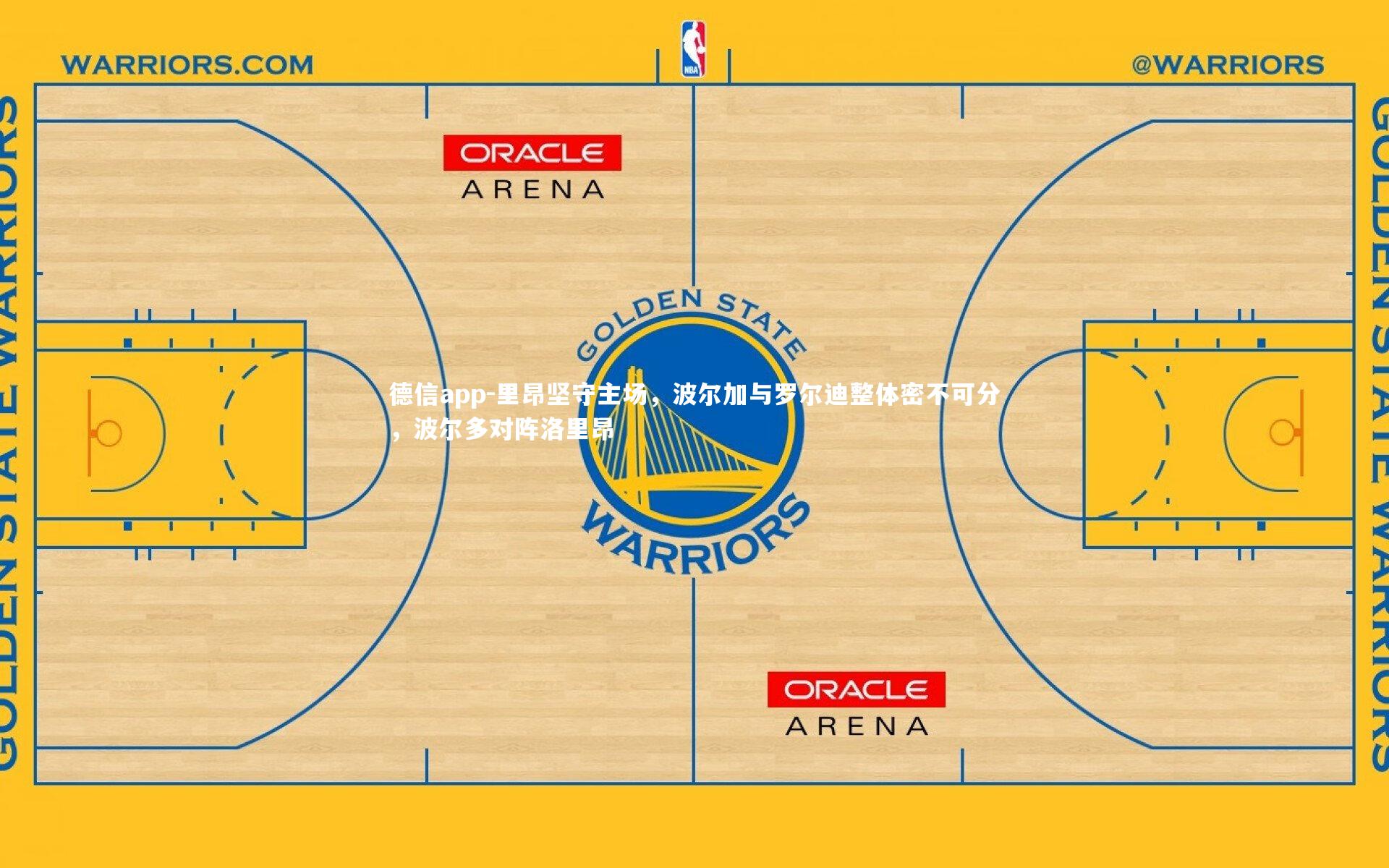 德信app-里昂坚守主场，波尔加与罗尔迪整体密不可分，波尔多对阵洛里昂