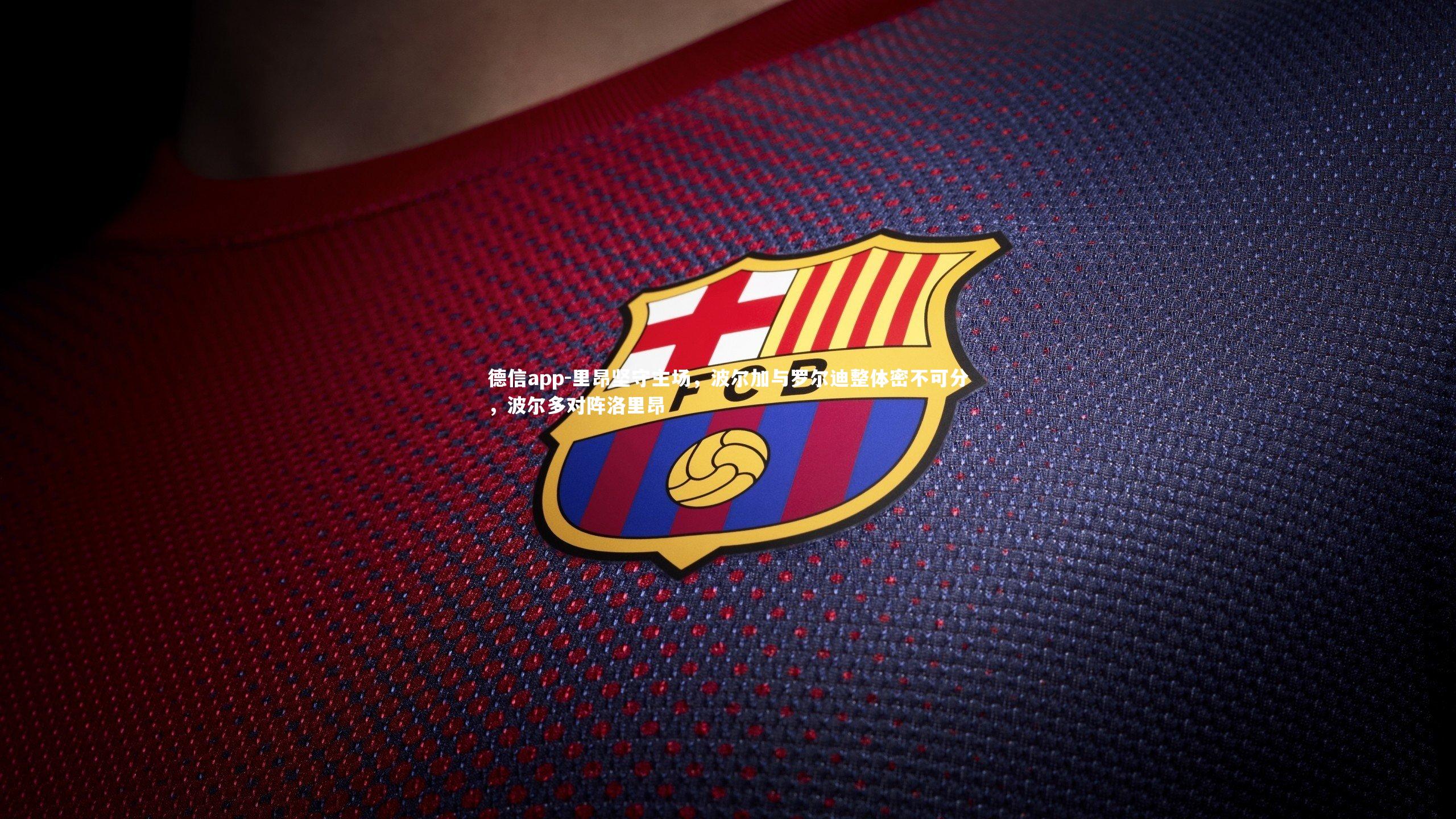 里昂坚守主场,波尔加与罗尔迪整体密不可分,波尔多对阵洛里昂