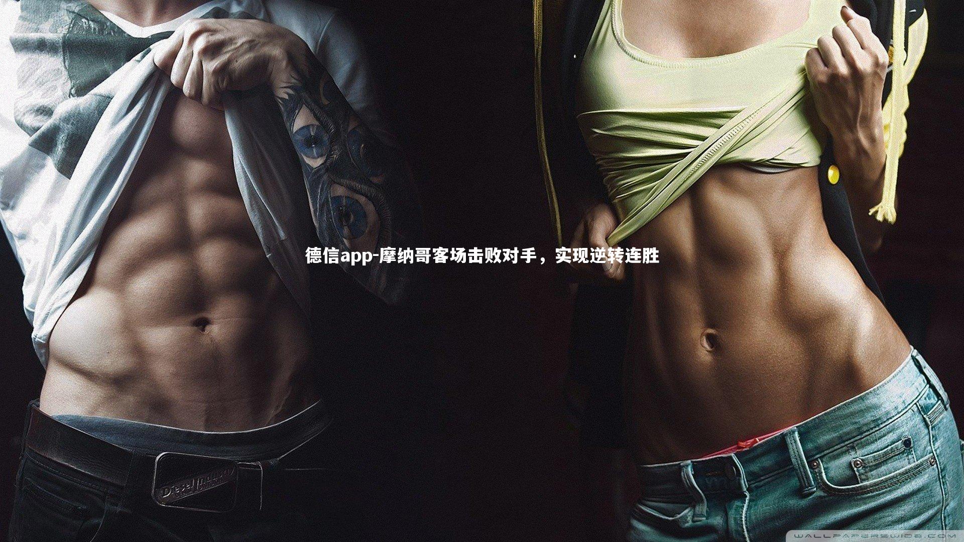 德信app-摩纳哥客场击败对手，实现逆转连胜