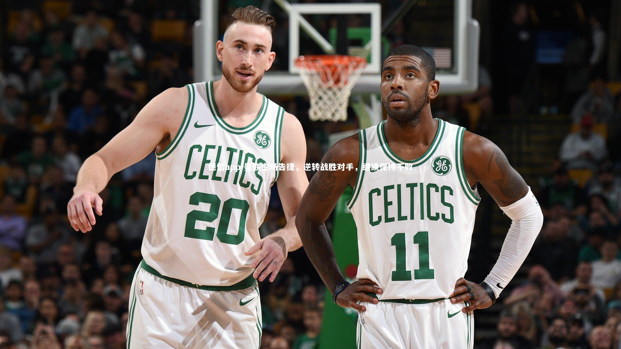 德信app-曼联主场告捷，逆转战胜对手，继续保持不败