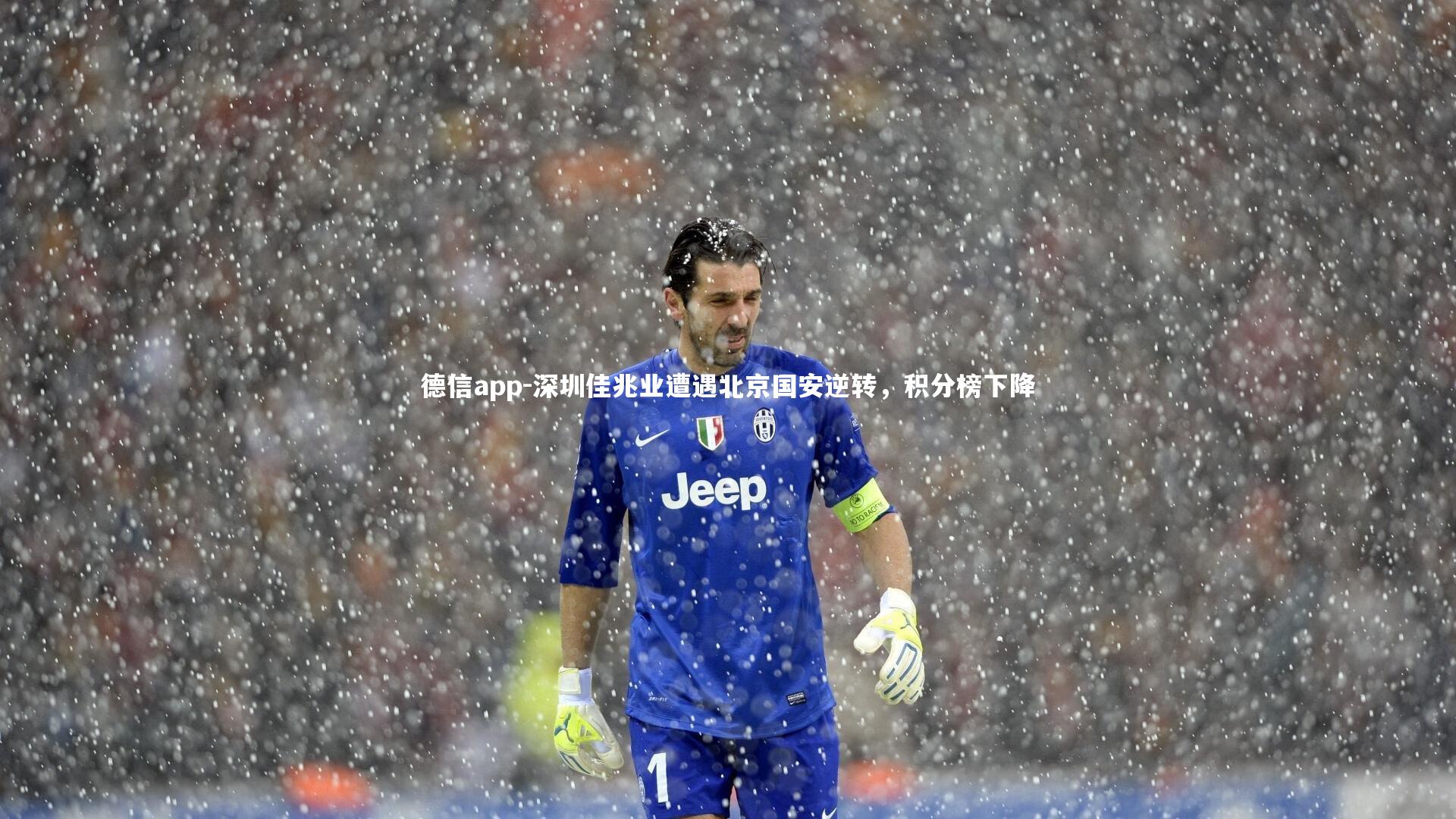 德信app-深圳佳兆业遭遇北京国安逆转，积分榜下降