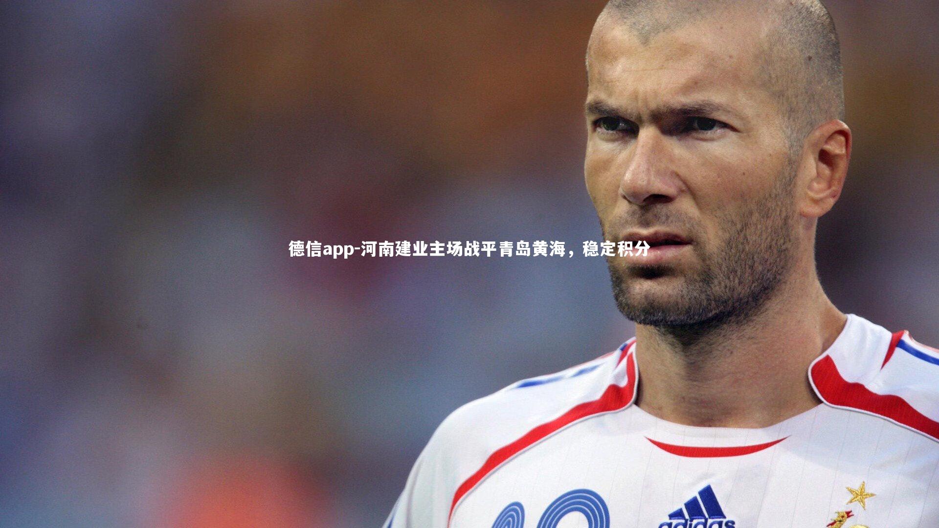 河南建业主场战平青岛黄海,稳定积分