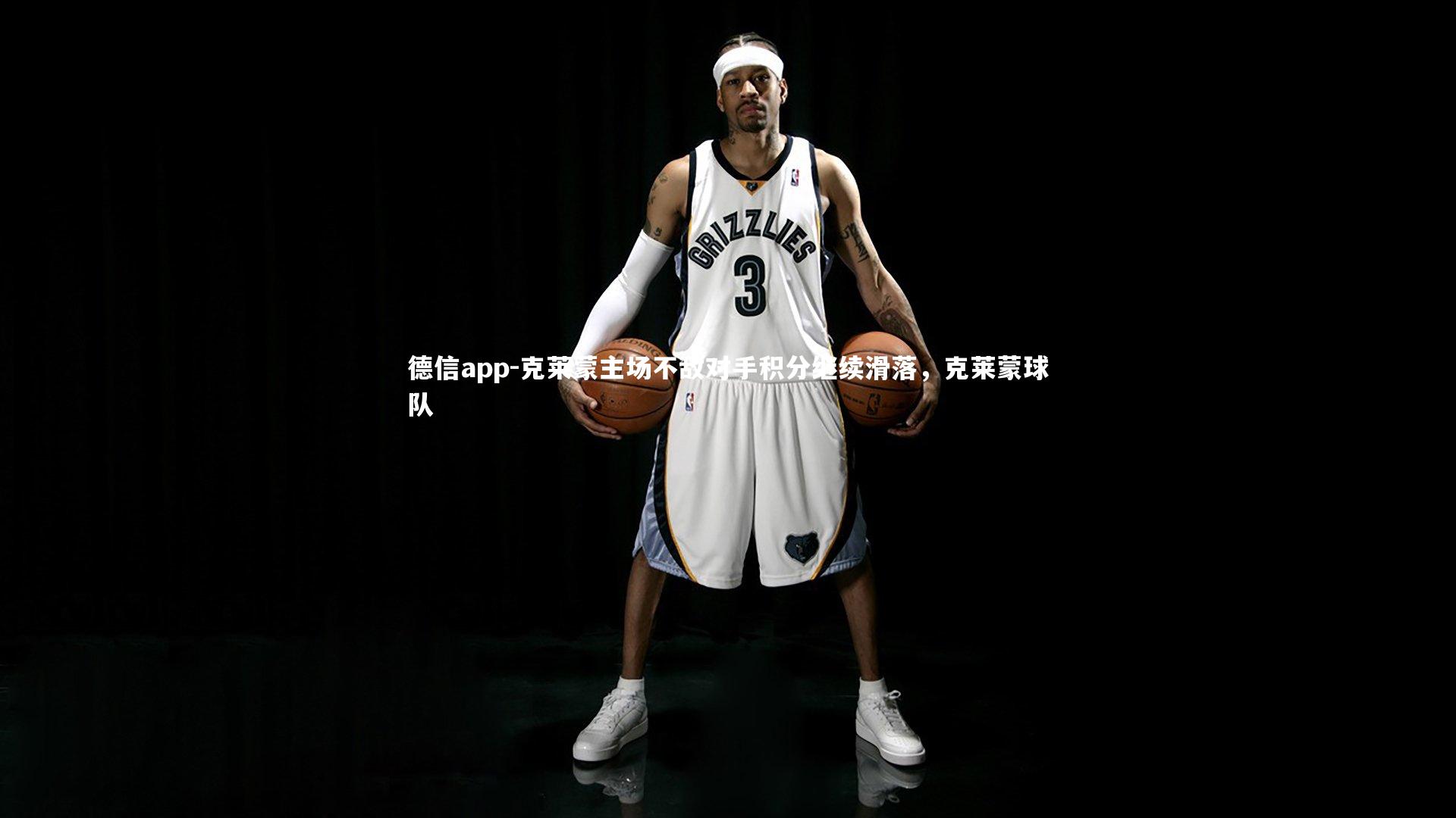 德信app-克莱蒙主场不敌对手积分继续滑落，克莱蒙球队