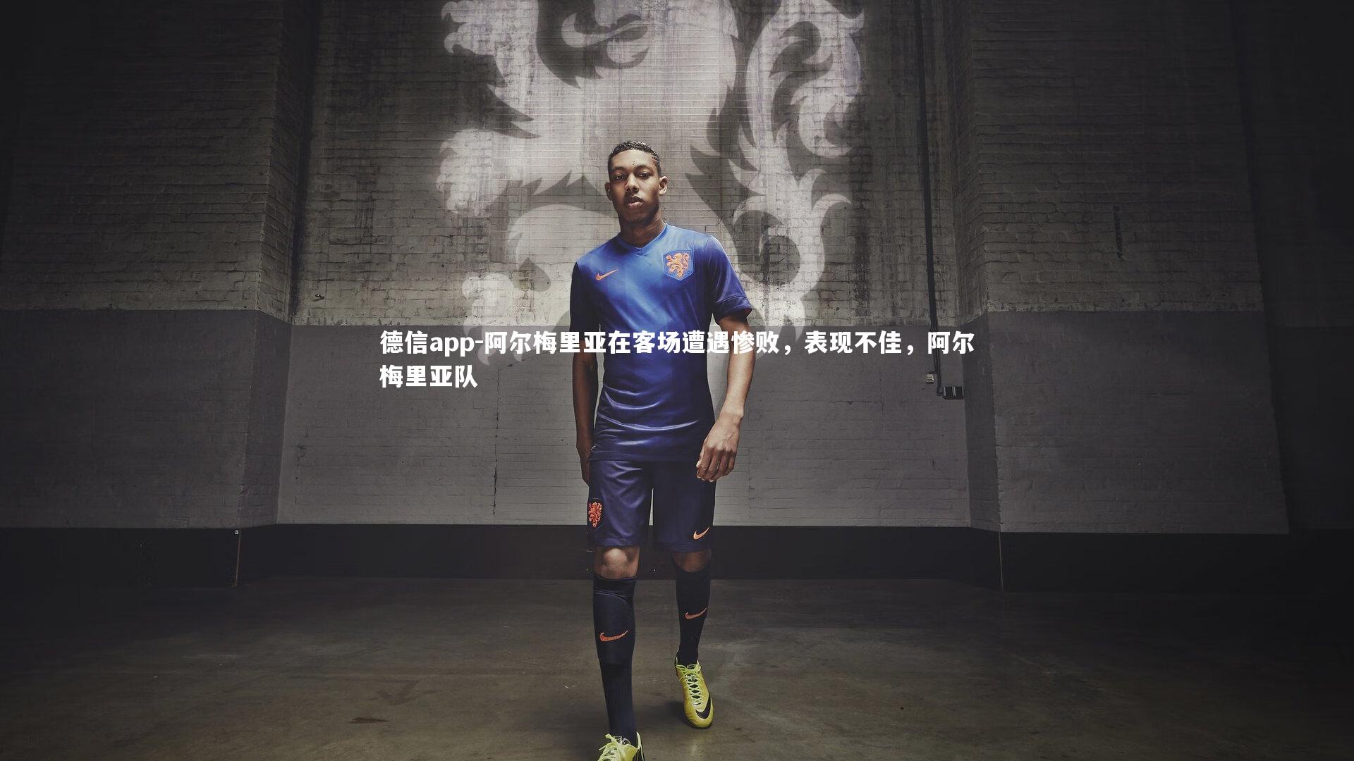 德信app-阿尔梅里亚在客场遭遇惨败，表现不佳，阿尔梅里亚队