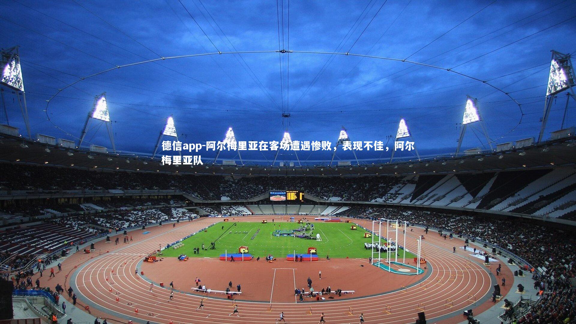 阿尔梅里亚在客场遭遇惨败,表现不佳,阿尔梅里亚队