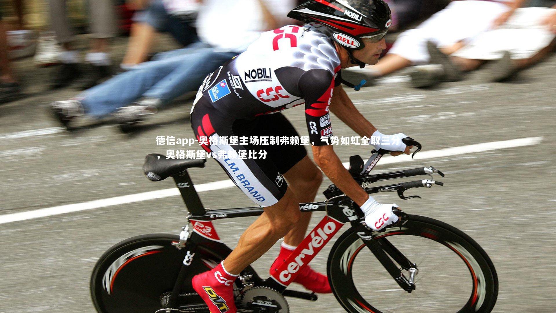 奥格斯堡主场压制弗赖堡,气势如虹全取三分,奥格斯堡vs弗赖堡比分