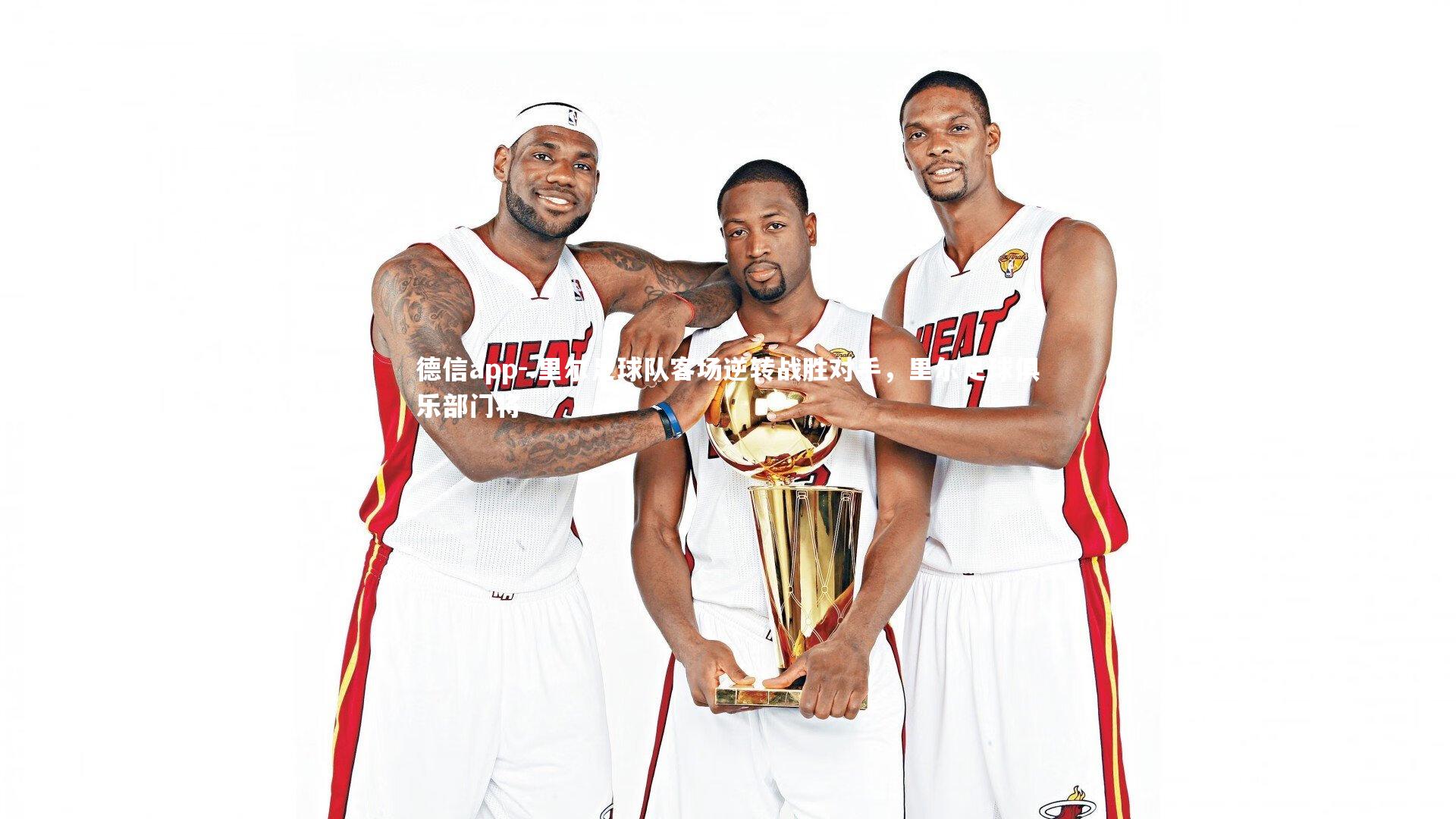 德信app-.里尔足球队客场逆转战胜对手，里尔足球俱乐部门将