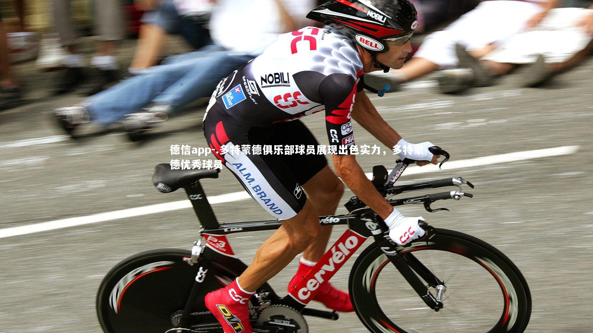 德信app-.多特蒙德俱乐部球员展现出色实力，多特蒙德优秀球员