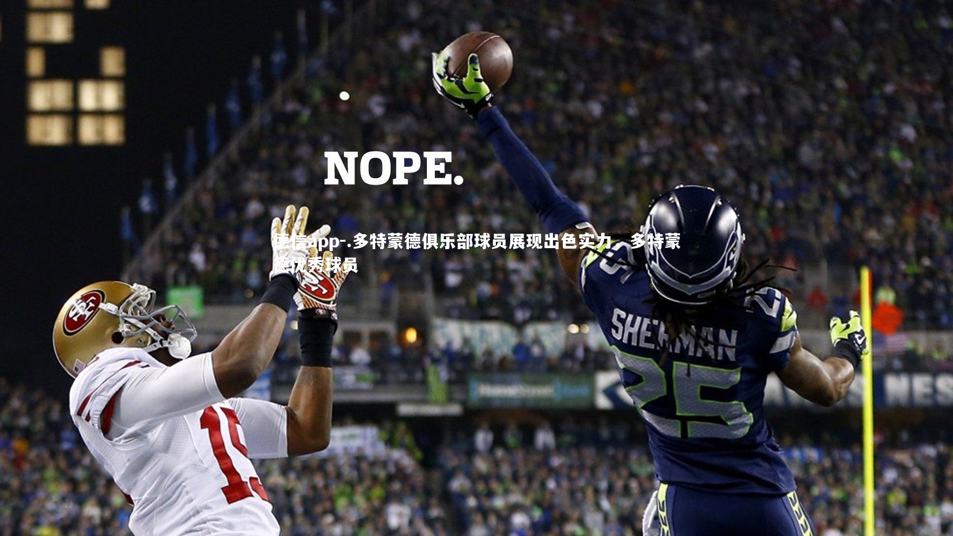 .多特蒙德俱乐部球员展现出色实力,多特蒙德优秀球员