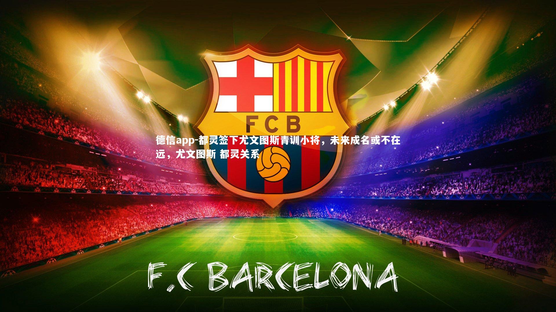 都灵签下尤文图斯青训小将,未来成名或不在远,尤文图斯 都灵关系