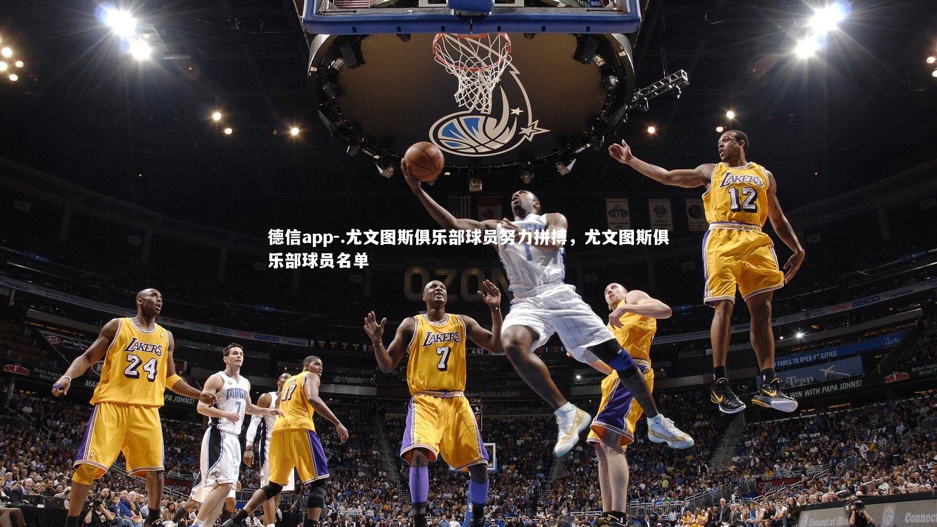 .尤文图斯俱乐部球员努力拼搏,尤文图斯俱乐部球员名单