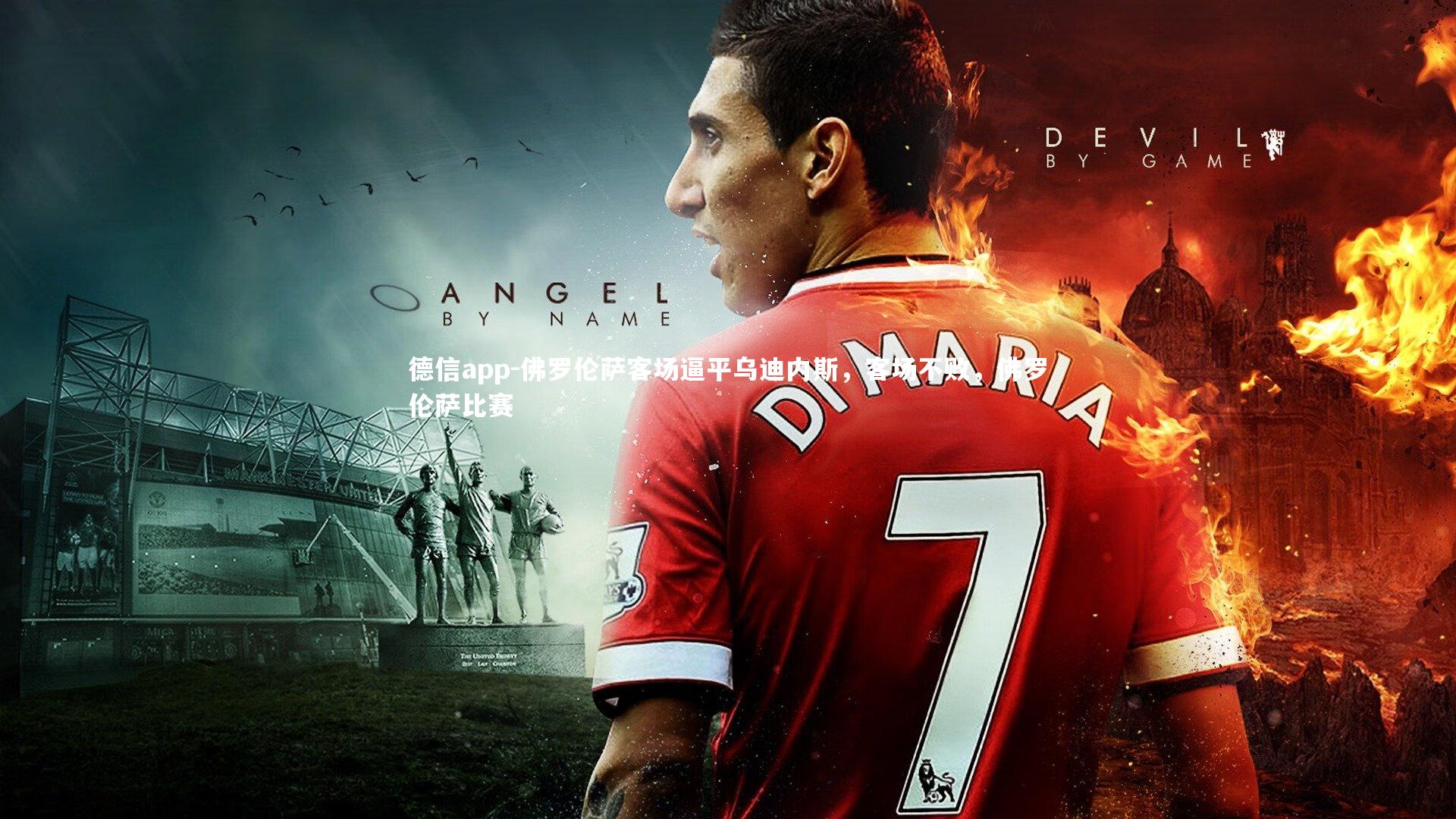 佛罗伦萨客场逼平乌迪内斯,客场不败,佛罗伦萨比赛