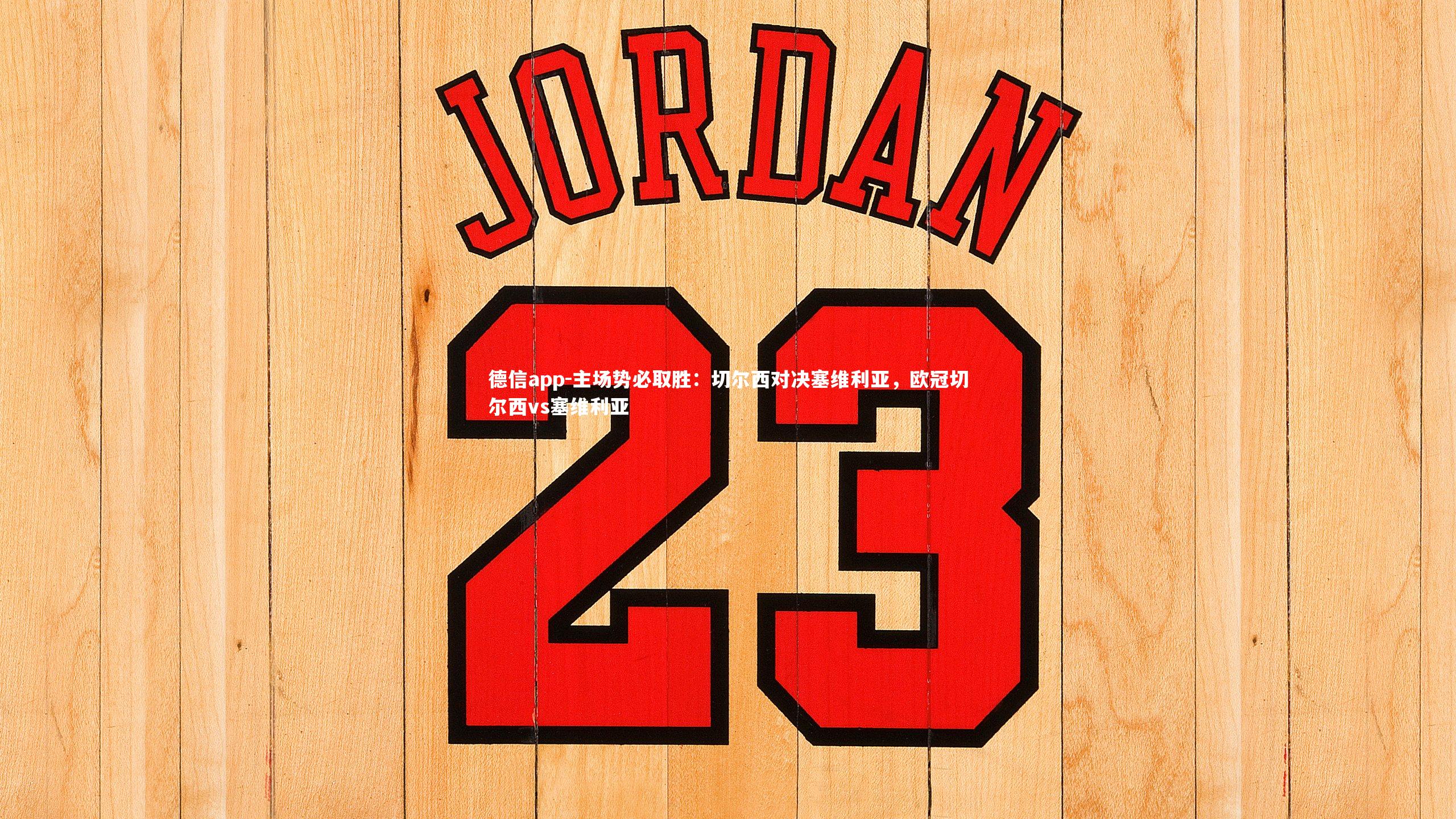 主场势必取胜:切尔西对决塞维利亚,欧冠切尔西vs塞维利亚