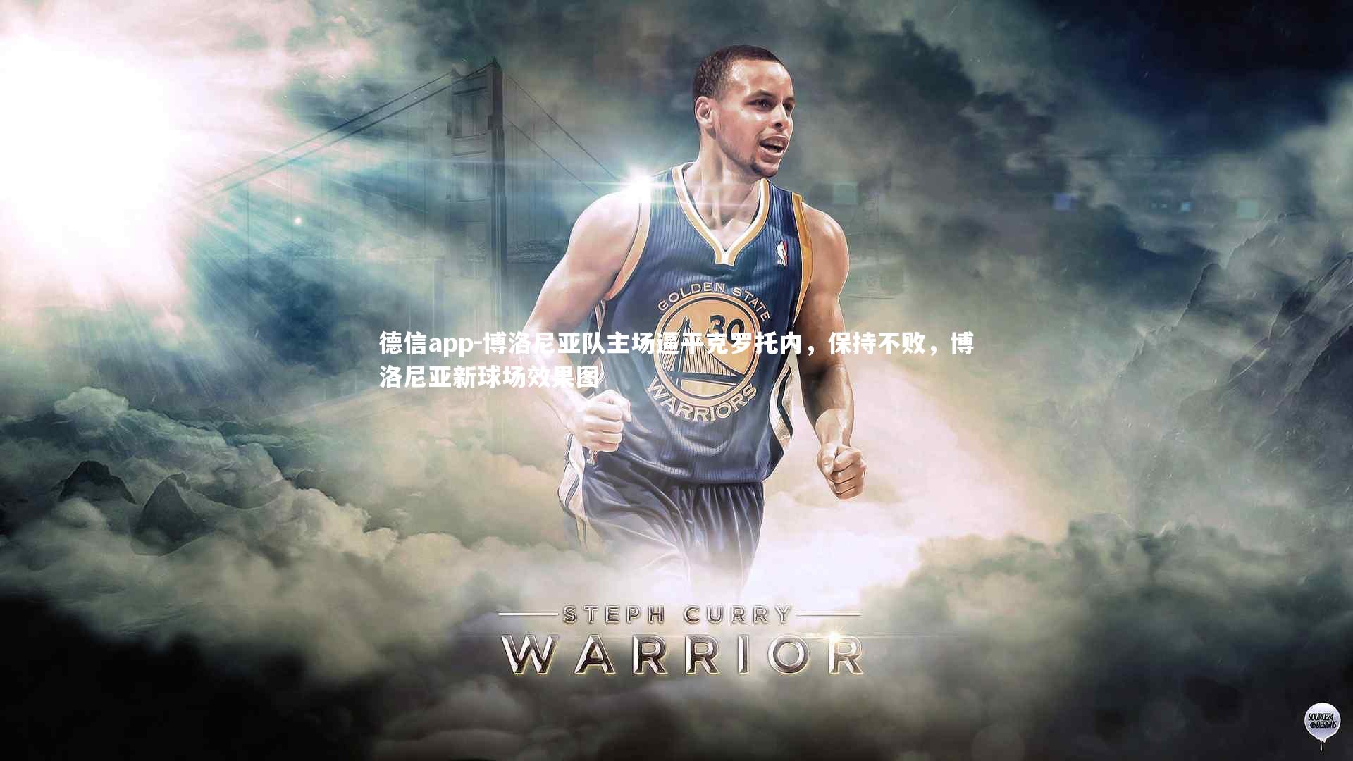 德信app-博洛尼亚队主场逼平克罗托内,保持不败,博洛尼亚新球场效果图