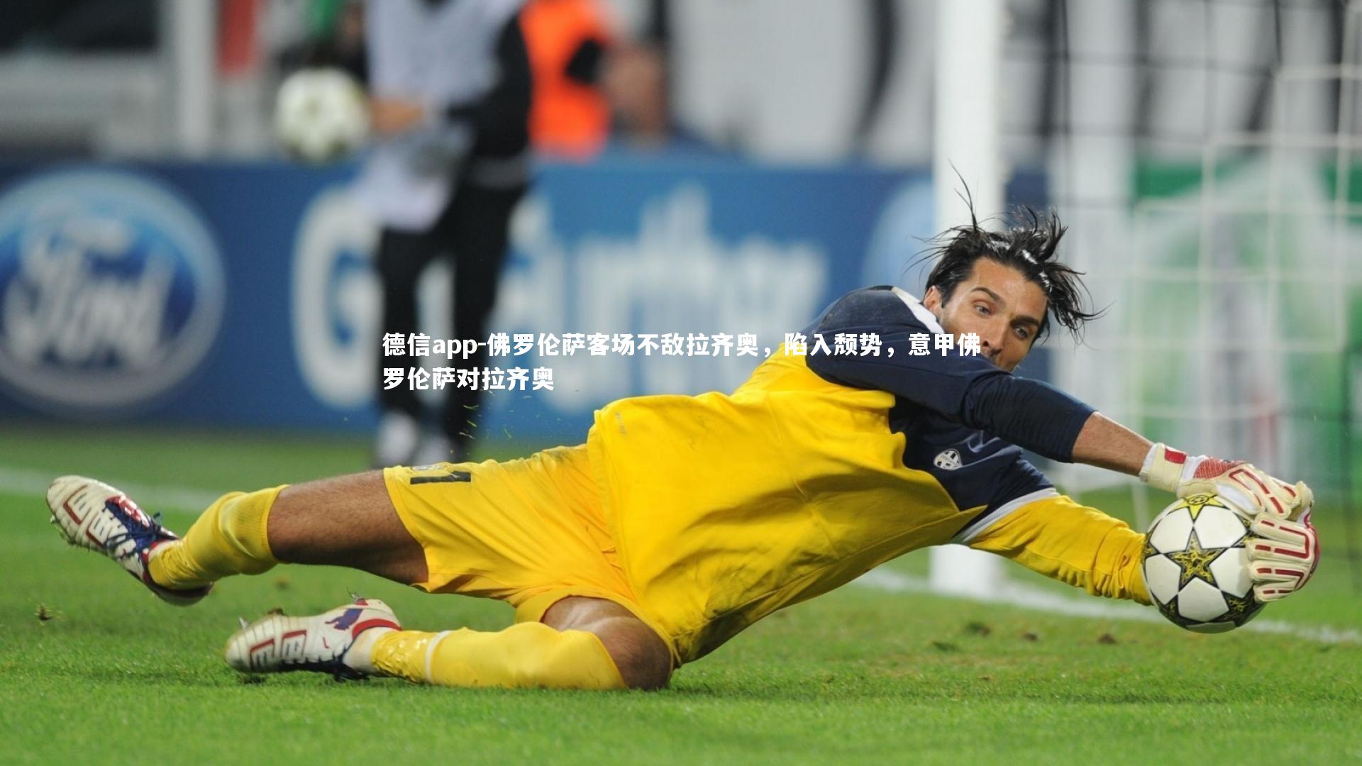 德信app-佛罗伦萨客场不敌拉齐奥，陷入颓势，意甲佛罗伦萨对拉齐奥