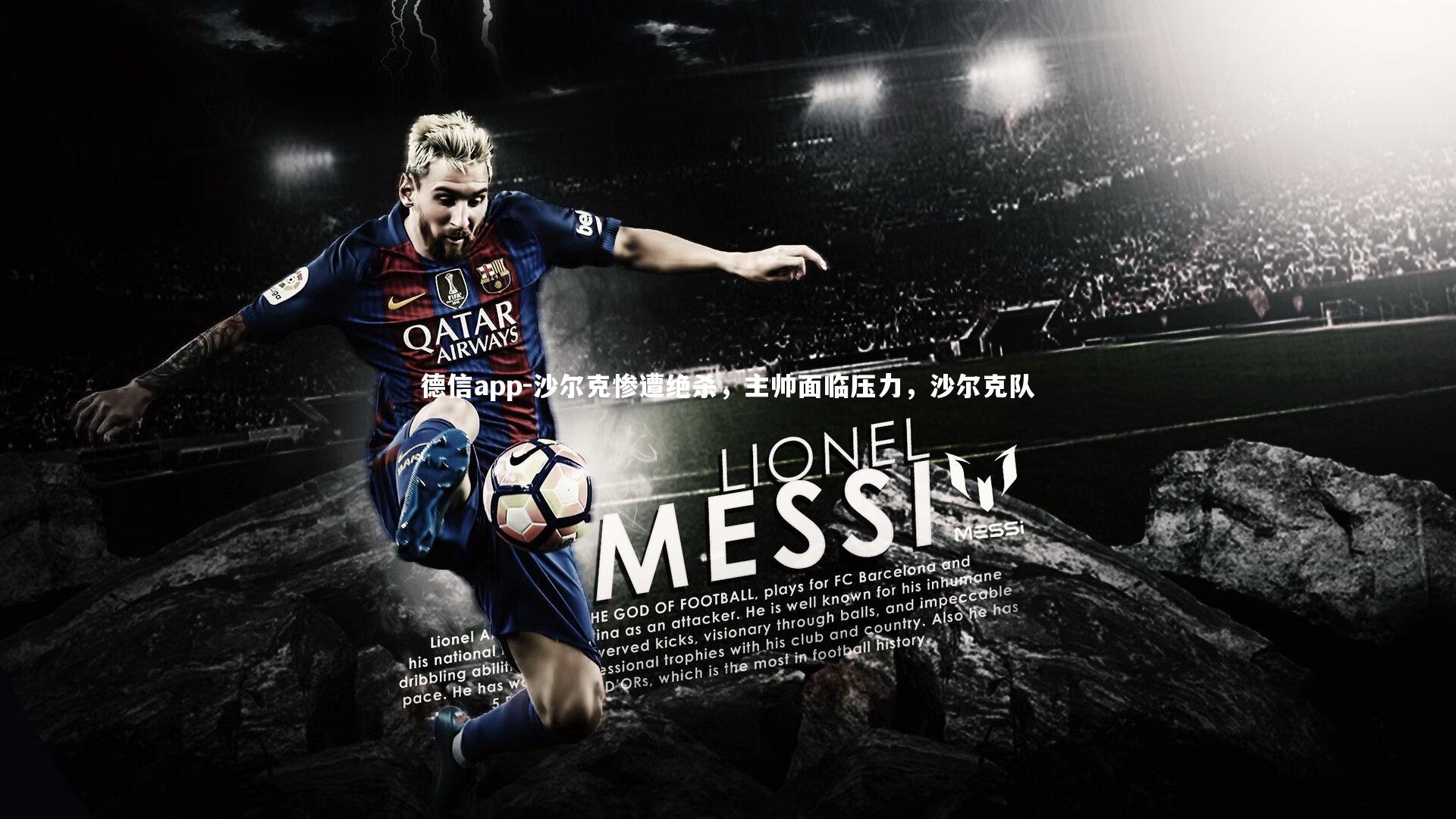 沙尔克惨遭绝杀,主帅面临压力,沙尔克队