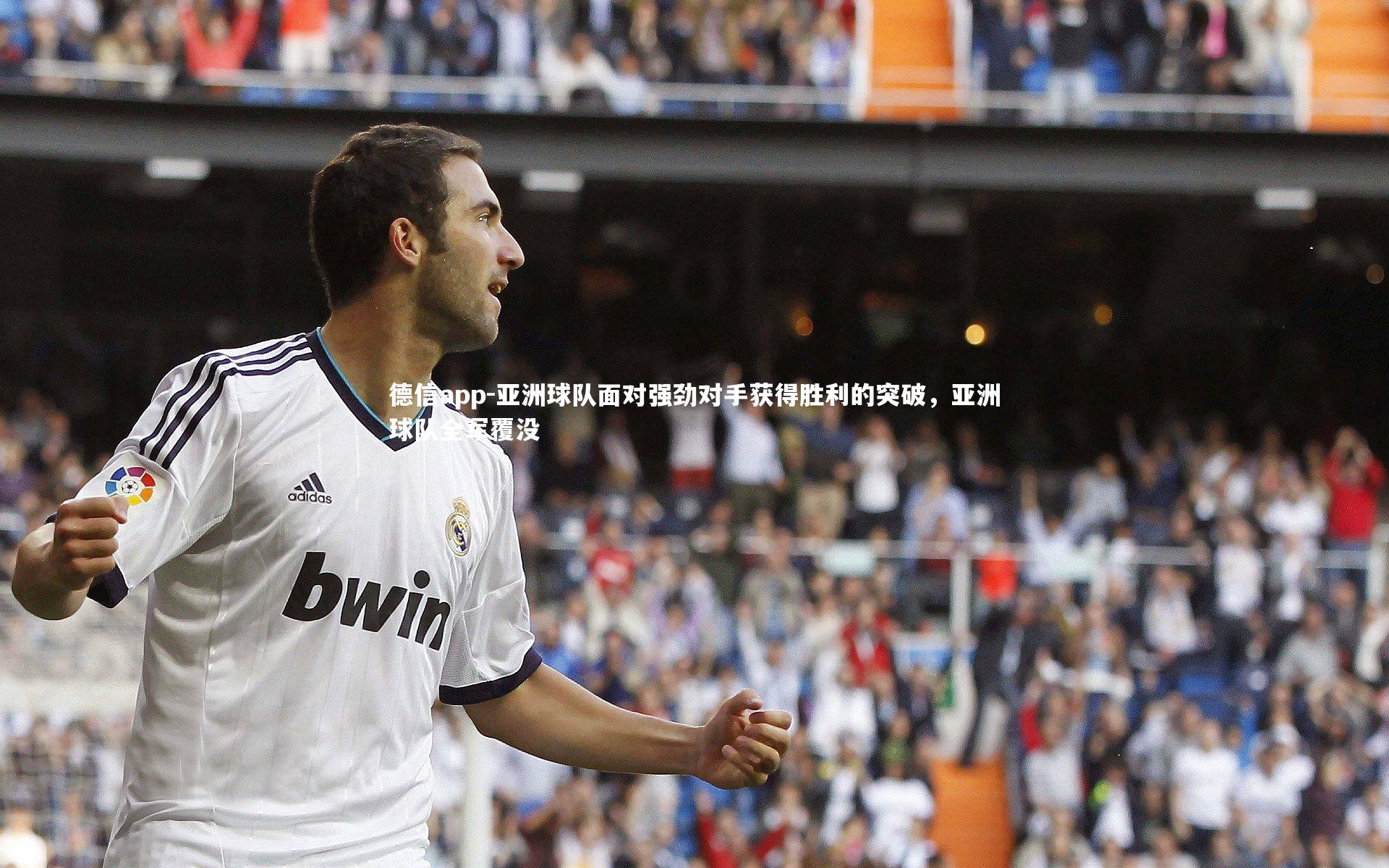 亚洲球队面对强劲对手获得胜利的突破,亚洲球队全军覆没