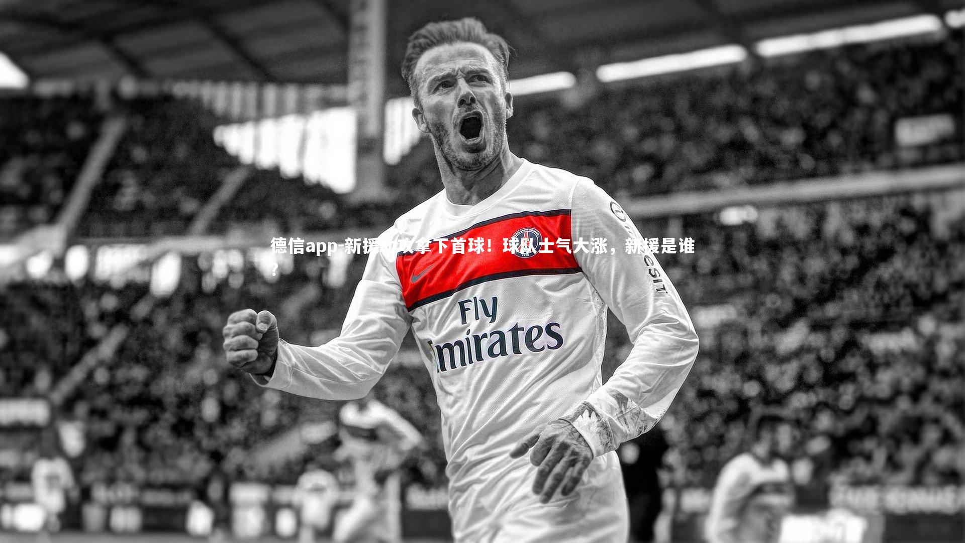 新援助攻拿下首球!球队士气大涨,新援是谁?