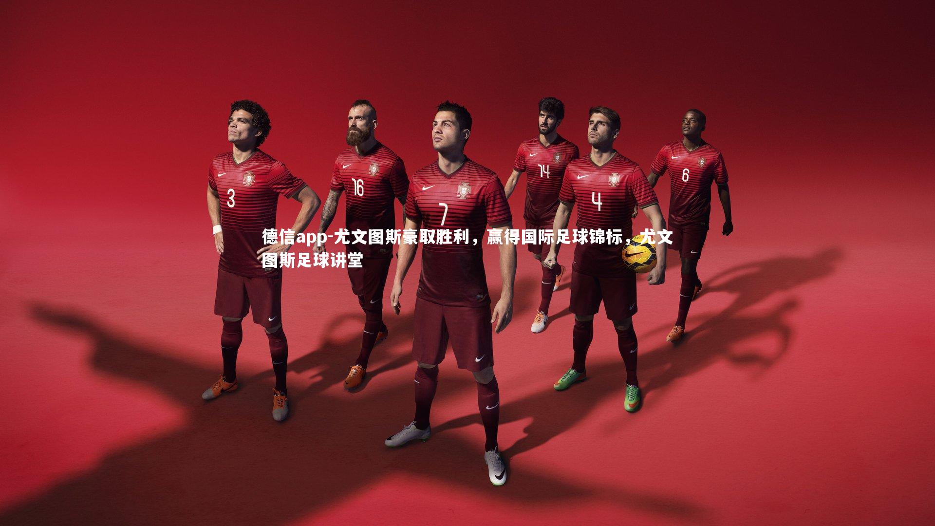 尤文图斯豪取胜利,赢得国际足球锦标,尤文图斯足球讲堂