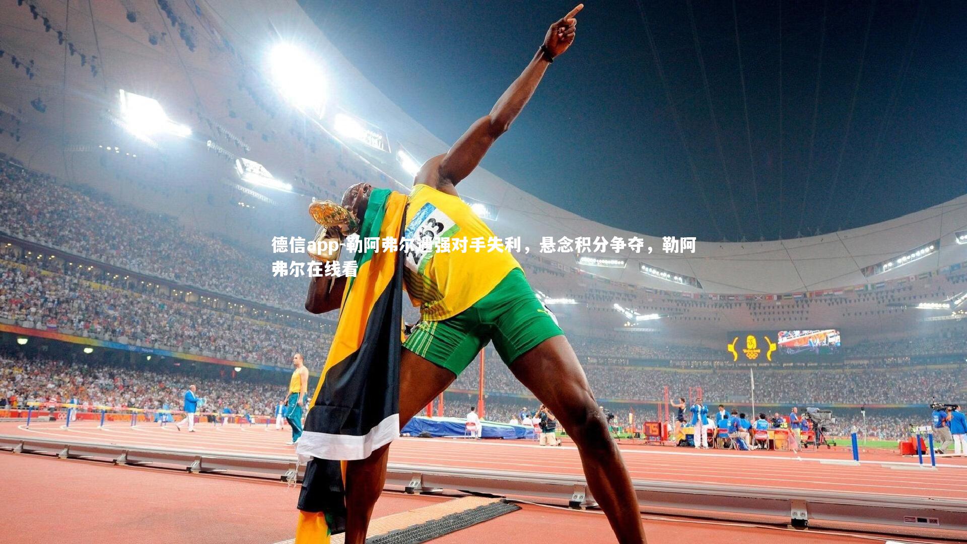 勒阿弗尔遇强对手失利,悬念积分争夺,勒阿弗尔在线看