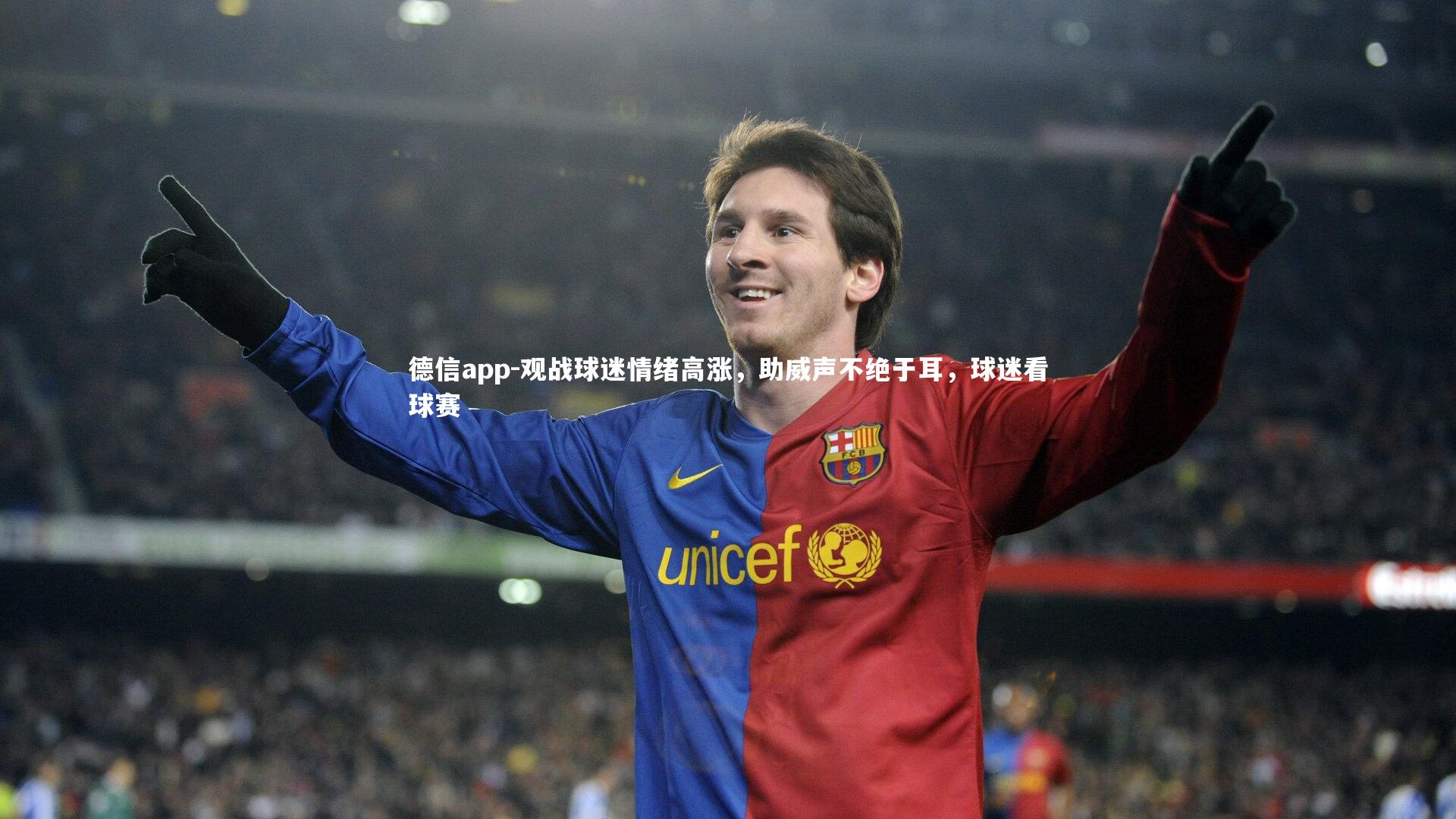 德信app-观战球迷情绪高涨，助威声不绝于耳，球迷看球赛