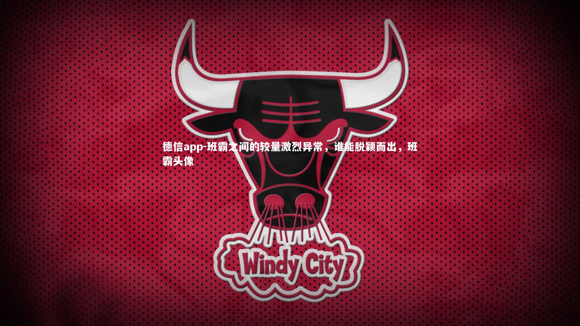 班霸之间的较量激烈异常,谁能脱颖而出,班霸头像