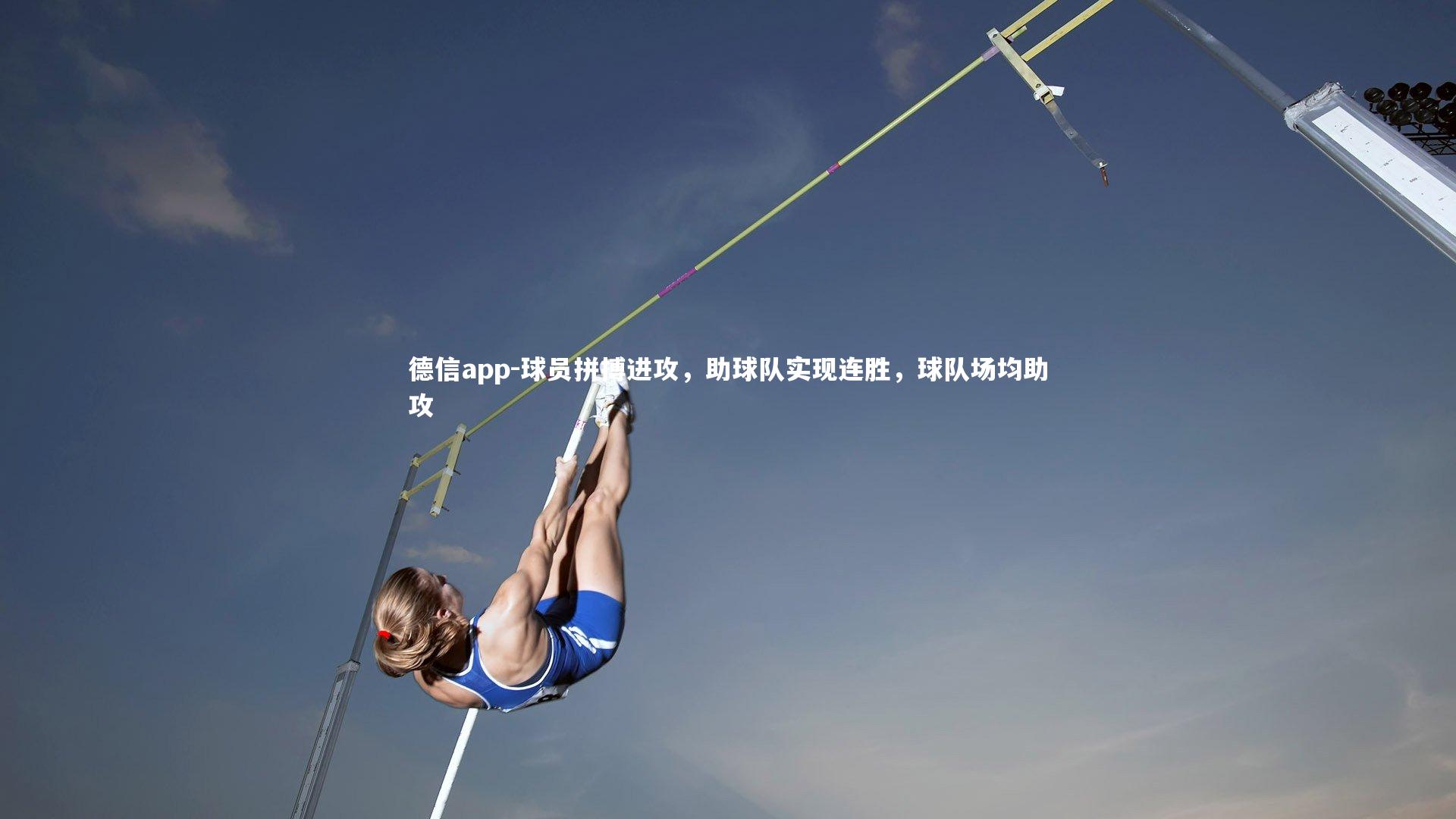 球员拼搏进攻,助球队实现连胜,球队场均助攻