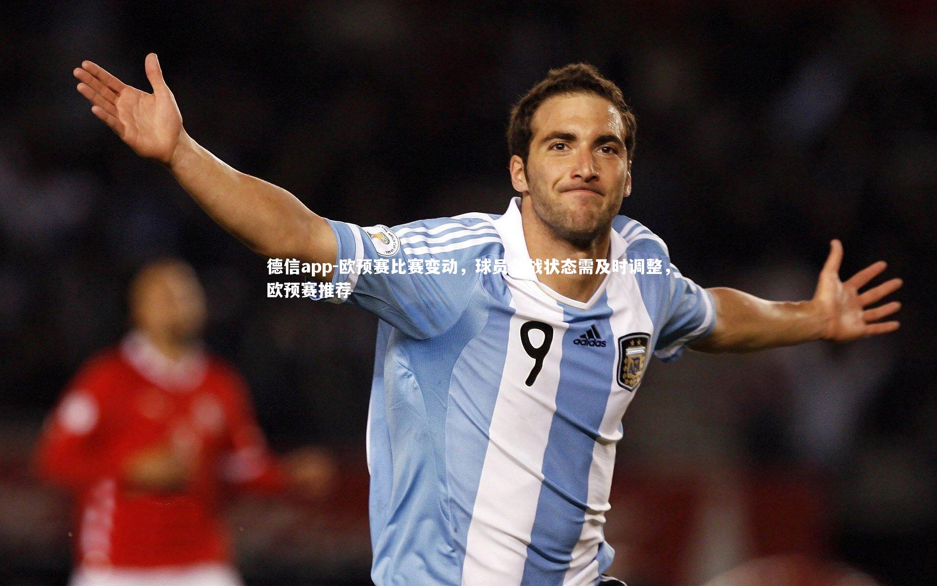 德信app-欧预赛比赛变动，球员备战状态需及时调整，欧预赛推荐