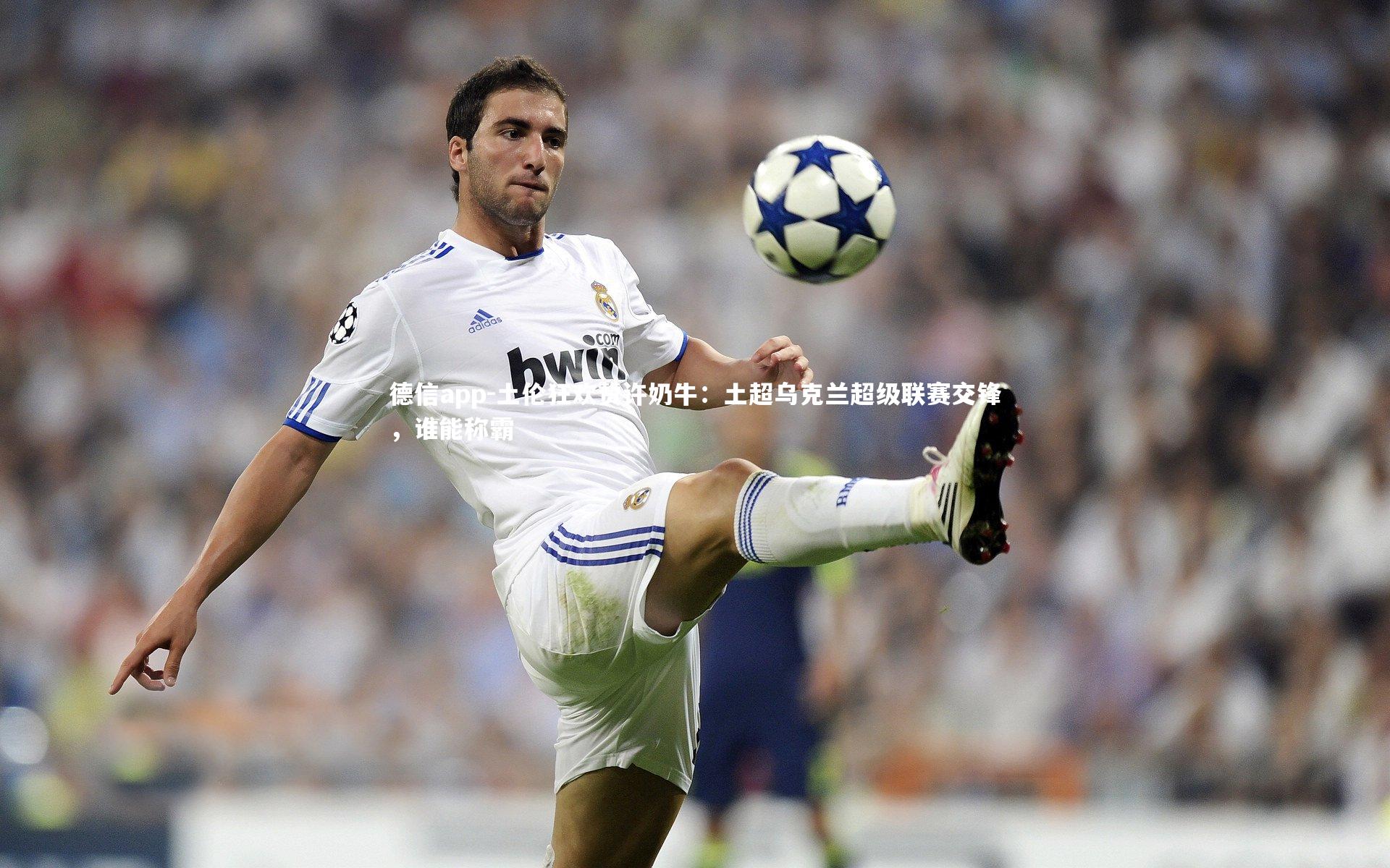 土伦狂欢赞许奶牛:土超乌克兰超级联赛交锋,谁能称霸