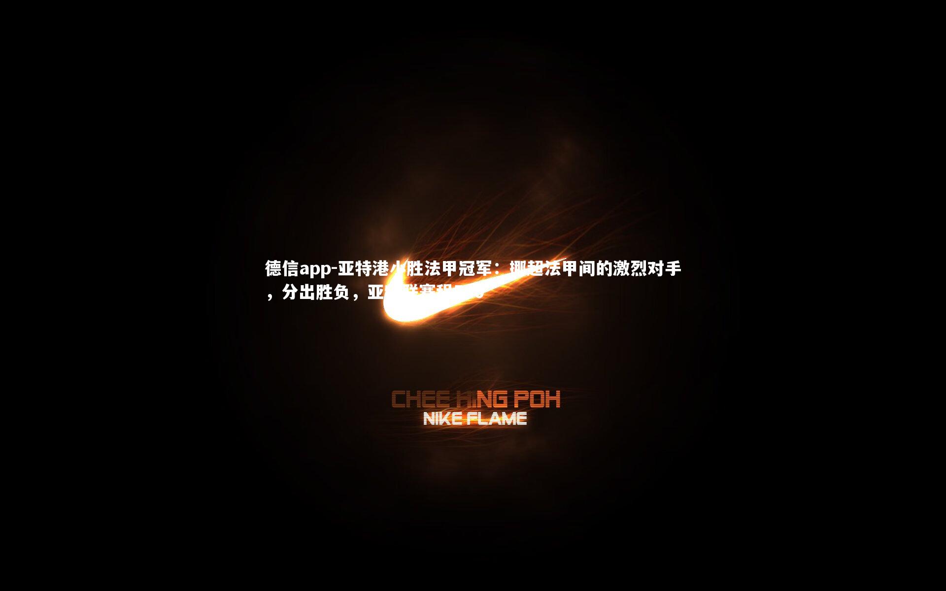 亚特港小胜法甲冠军:挪超法甲间的激烈对手,分出胜负,亚特联赛程500