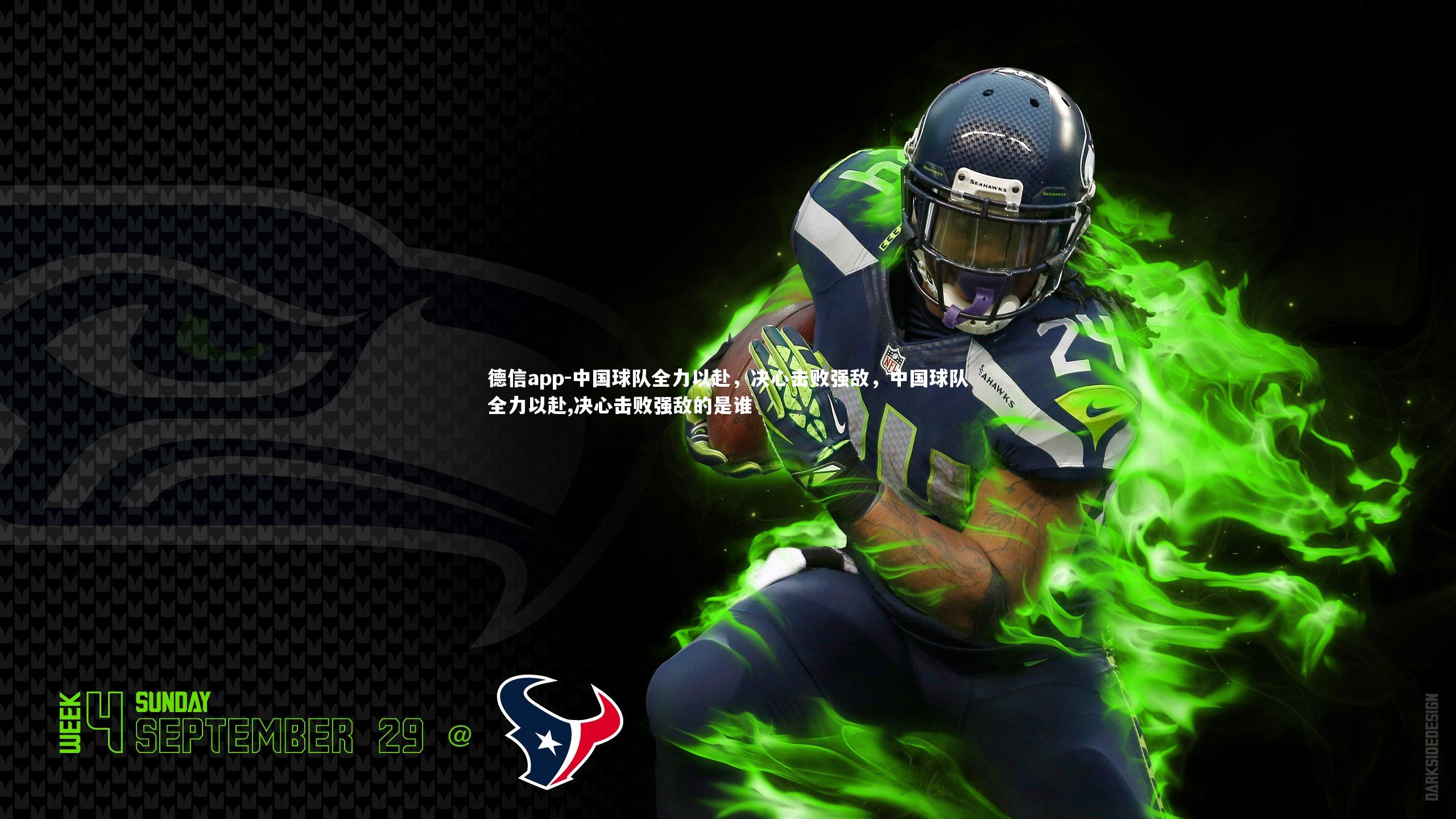 德信app-中国球队全力以赴，决心击败强敌，中国球队全力以赴,决心击败强敌的是谁