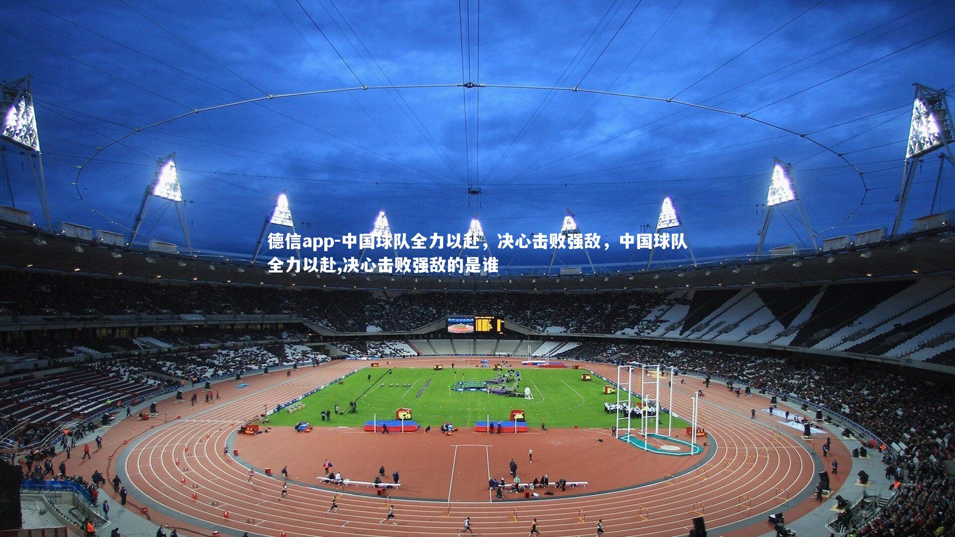 中国球队全力以赴,决心击败强敌,中国球队全力以赴,决心击败强敌的是谁
