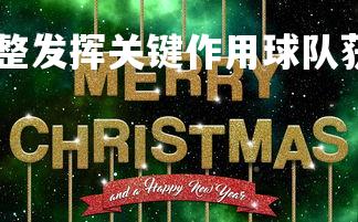 德信app-战术调整发挥关键作用球队获得胜利，战术协调