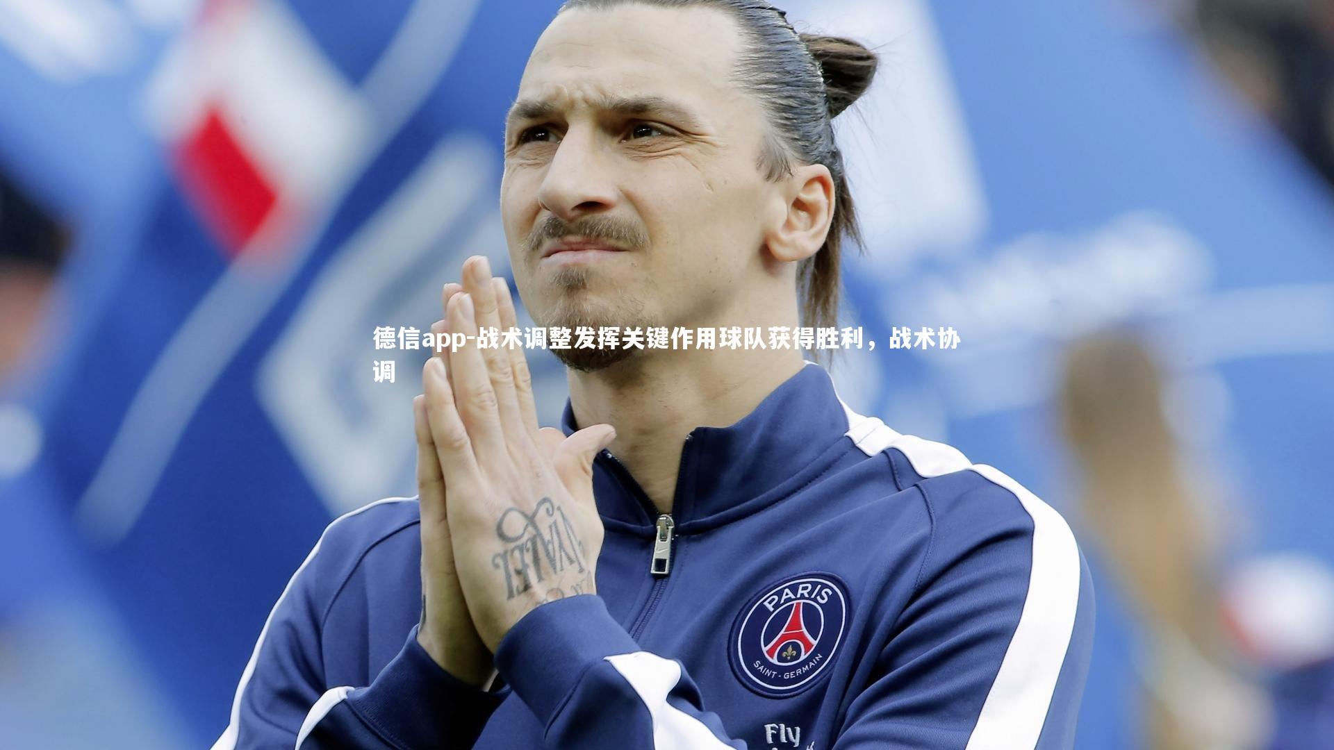 战术调整发挥关键作用球队获得胜利,战术协调