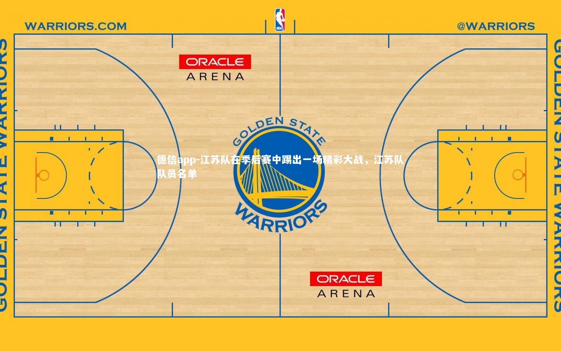 德信app-江苏队在季后赛中踢出一场精彩大战，江苏队队员名单