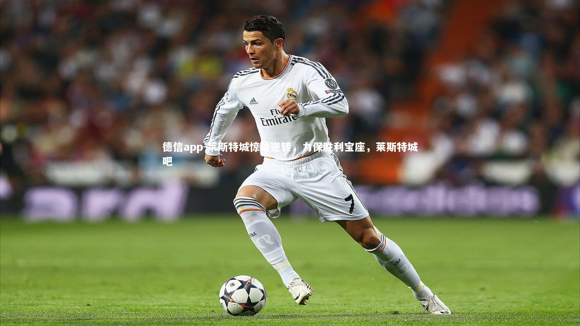 德信app-莱斯特城惊险逆转，力保胜利宝座，莱斯特城吧