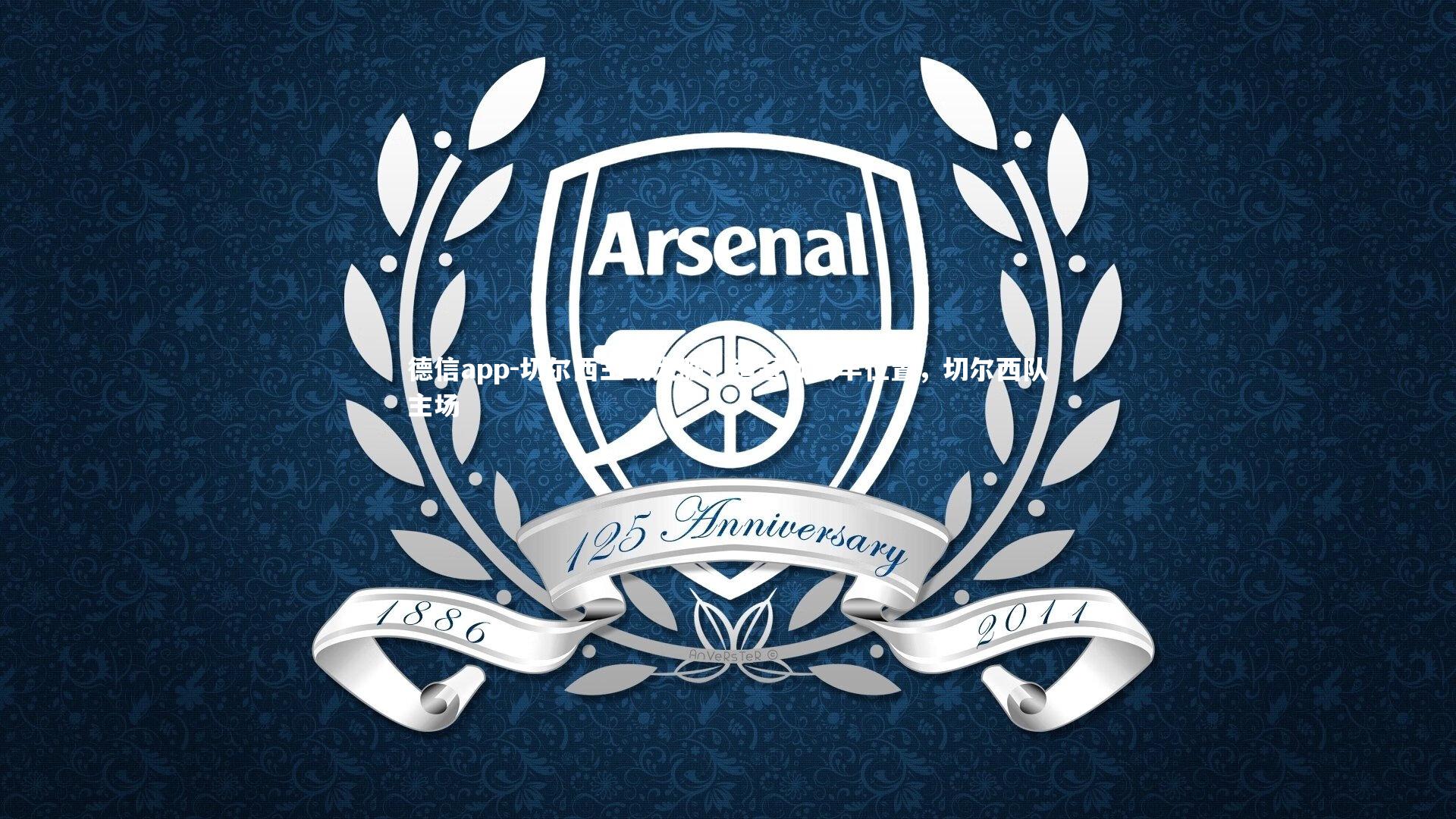 切尔西主场大胜,追赶领头羊位置,切尔西队主场