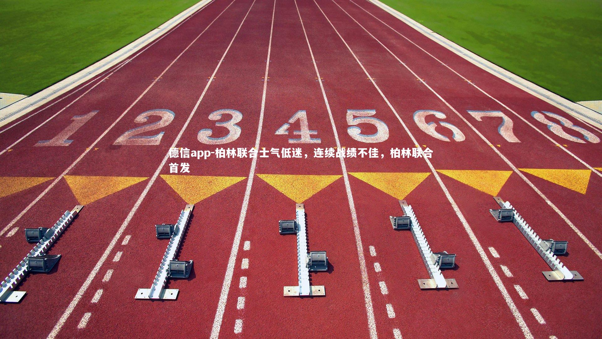 柏林联合士气低迷,连续战绩不佳,柏林联合首发